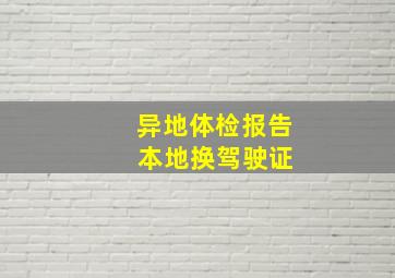 异地体检报告 本地换驾驶证